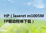 HP（laseret m1005MFP驅(qū)動(dòng)程序下載）