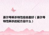 賽爾號(hào)瞬殺特性給誰最好（賽爾號(hào)特性瞬殺的配方是什么）