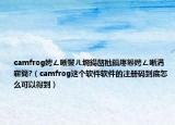camfrog娉ㄥ唽鐢ㄦ埛鍚嶅瓧鎬庝箞娉ㄥ唽涓嶄簡?（camfrog這個軟件軟件的注冊碼到底怎么可以得到）