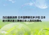 當(dāng)日最新消息 日本國(guó)葬要花多少錢 日本是火葬還是土葬看日本人真實(shí)的葬禮