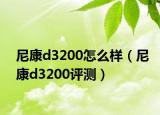 尼康d3200怎么樣（尼康d3200評測）
