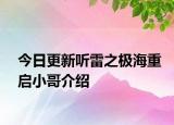 今日更新聽(tīng)雷之極海重啟小哥介紹