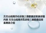 方文山說(shuō)周杰倫還有三首歌曲沒(méi)發(fā)表詳細(xì)內(nèi)容 方文山說(shuō)周杰倫還有三首歌曲沒(méi)發(fā)表具體介紹