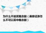為什么不能買(mǎi)概念股（嘉維證券怎么不可以買(mǎi)中概念股）