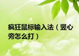 瘋狂鼠標(biāo)輸入法（豎心旁怎么打）
