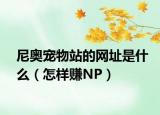 尼奧寵物站的網(wǎng)址是什么（怎樣賺NP）