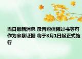 當(dāng)日最新消息 錄音短信悔過(guò)書等可作為家暴證據(jù) 將于8月1日起正式施行