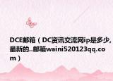 DCE郵箱（DC資訊交流網(wǎng)ip是多少,最新的..郵箱waini520123qq.com）