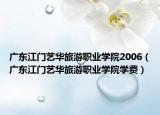 廣東江門藝華旅游職業(yè)學(xué)院2006（廣東江門藝華旅游職業(yè)學(xué)院學(xué)費(fèi)）