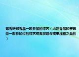 鄭秀妍鄭秀晶一起參加的綜藝（求鄭秀晶和崔珉豪一起參加過(guò)的綜藝或者演唱會(huì)或電視劇之類(lèi)的）