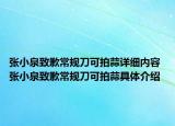 張小泉致歉常規(guī)刀可拍蒜詳細(xì)內(nèi)容 張小泉致歉常規(guī)刀可拍蒜具體介紹