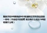 魅族手機(jī)M8換購(gòu)的MX3機(jī)器和正常專賣店賣的一樣嗎（不會(huì)給不好的吧 有沒(méi)有什么說(shuō)法 M8回收做什么呢）