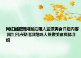 網(wǎng)紅回應疑用瀕危噬人鯊做美食詳細內(nèi)容 網(wǎng)紅回應疑用瀕危噬人鯊做美食具體介紹
