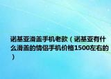 諾基亞滑蓋手機老款（諾基亞有什么滑蓋的情侶手機價格1500左右的）