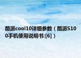 酷派cool10詳細(xì)參數(shù)（酷派S100手機(jī)使用說明書:[6]）