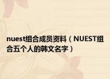 nuest組合成員資料（NUEST組合五個人的韓文名字）