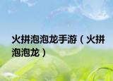 火拼泡泡龍手游（火拼泡泡龍）