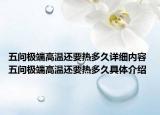 五問極端高溫還要熱多久詳細(xì)內(nèi)容 五問極端高溫還要熱多久具體介紹