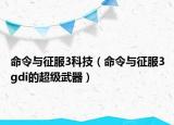 命令與征服3科技（命令與征服3gdi的超級(jí)武器）