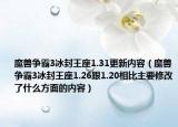 魔獸爭霸3冰封王座1.31更新內(nèi)容（魔獸爭霸3冰封王座1.26跟1.20相比主要修改了什么方面的內(nèi)容）