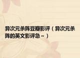 異次元?dú)㈥嚩拱暧霸u(píng)（異次元?dú)㈥嚨挠⑽挠霸u(píng)急～）