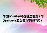 華為nova4字體在哪里設置（華為nova4e怎么設置字體樣式）