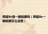 榮耀8x有一鍵鎖屏嗎（榮耀8x一鍵鎖屏怎么設(shè)置）