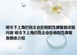 明令下上海仍有企業(yè)拒絕陽(yáng)性康復(fù)者詳細(xì)內(nèi)容 明令下上海仍有企業(yè)拒絕陽(yáng)性康復(fù)者具體介紹