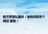新天驕有私服嗎（誰有給我發(fā)個(gè)網(wǎng)站 謝謝）
