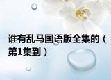 誰有亂馬國語版全集的（第1集到）