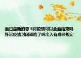 當(dāng)日最新消息 8月疫情可以全面結(jié)束嗎 懷遠(yuǎn)疫情封閉道路了嗎出入有哪些規(guī)定