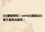 QQ要登錄嗎（webQQ登陸QQ是不是有點(diǎn)麻煩）