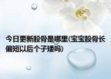 今日更新股骨是哪里(寶寶股骨長(zhǎng)偏短以后個(gè)子矮嗎)