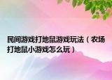 民間游戲打地鼠游戲玩法（農(nóng)場(chǎng)打地鼠小游戲怎么玩）