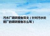污水廠調研報告范文（針對污水處理廠的調研報告怎么寫）