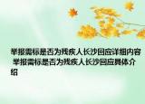 舉報(bào)需標(biāo)是否為殘疾人長(zhǎng)沙回應(yīng)詳細(xì)內(nèi)容 舉報(bào)需標(biāo)是否為殘疾人長(zhǎng)沙回應(yīng)具體介紹