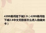 4399勇闖地下城2.9（4399勇闖地下城2.8中文無敵版怎么進入隱藏關(guān)卡）