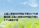 上海二季度GDP同比下降13.7%詳細(xì)內(nèi)容 上海二季度GDP同比下降13.7%具體介紹