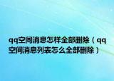 qq空間消息怎樣全部刪除（qq空間消息列表怎么全部刪除）