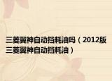 三菱翼神自動(dòng)擋耗油嗎（2012版三菱翼神自動(dòng)擋耗油）