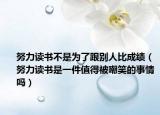 努力讀書(shū)不是為了跟別人比成績(jī)（努力讀書(shū)是一件值得被嘲笑的事情嗎）