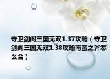 守衛(wèi)劍閣三國(guó)無(wú)雙1.37攻略（守衛(wèi)劍閣三國(guó)無(wú)雙1.38攻略南蠻之斧怎么合）
