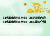 31省份新增本土64+368詳細內(nèi)容 31省份新增本土64+368具體介紹