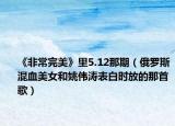 《非常完美》里5.12那期（俄羅斯混血美女和姚偉濤表白時放的那首歌）