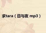 求tara（日與夜 mp3）