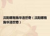 沈陽哪有施華洛世奇（沈陽哪有施華洛世奇）