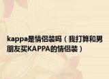 kappa是情侶裝嗎（我打算和男朋友買KAPPA的情侶裝）