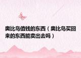 奧比島值錢的東西（奧比島買回來的東西能賣出去嗎）