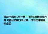 河南村鎮(zhèn)銀行墊付第一日系統(tǒng)擁堵詳細內(nèi)容 河南村鎮(zhèn)銀行墊付第一日系統(tǒng)擁堵具體介紹