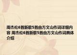 周杰倫6首新歌5首由方文山作詞詳細內(nèi)容 周杰倫6首新歌5首由方文山作詞具體介紹